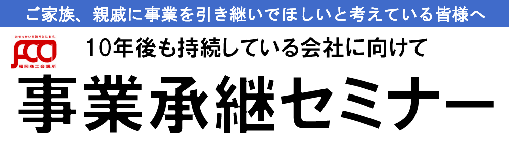 事業承継セミナー