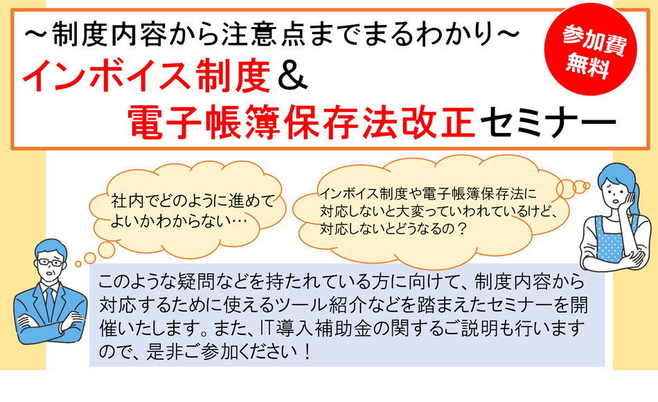 インボイス制度＆電子帳簿保存法改正セミナー