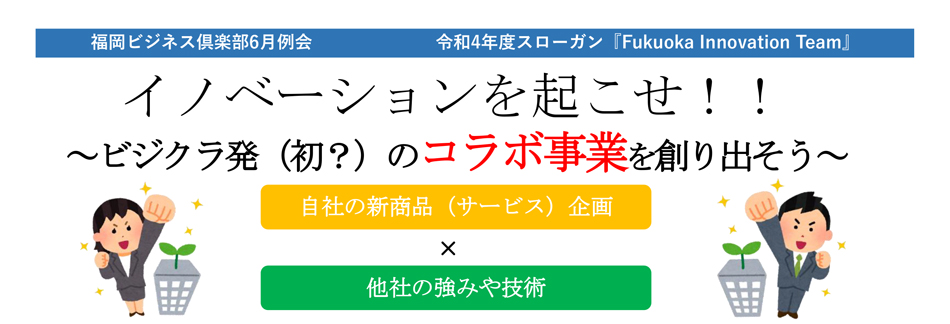 福商ビジネス倶楽部6月例会