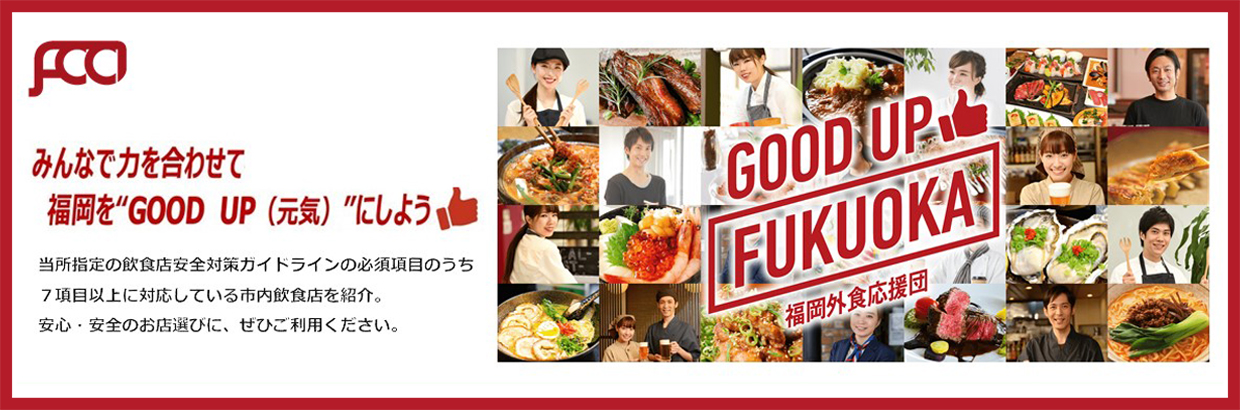 GOOD UP FUKUOKA福岡外食応援団