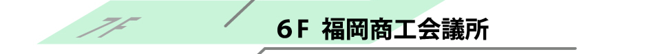 福岡商工会議所