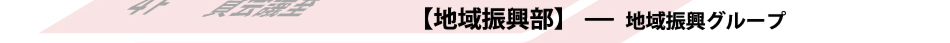 福岡商工会議所　地域振興部