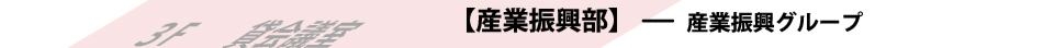 福岡商工会議所　産業振興部