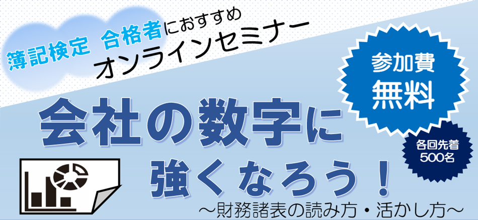 会社の数字に強くなろう！～財務諸表の読み方・活かし方～