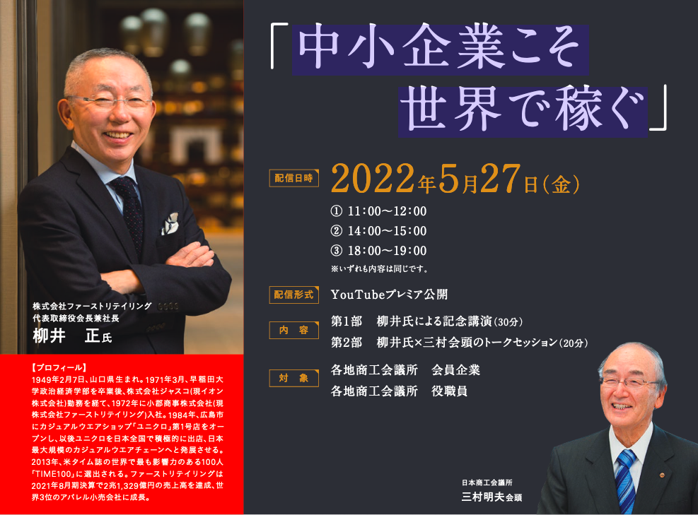 日本商工会議所創立100周年記念事業 オンライン記念講演会
