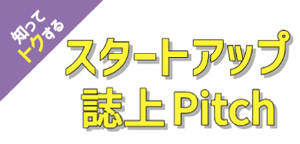 スタートアップ　誌上Pitch