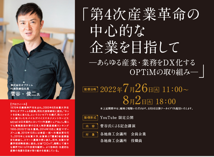 日本商工会議所創立100周年記念事業 オンライン記念講演会