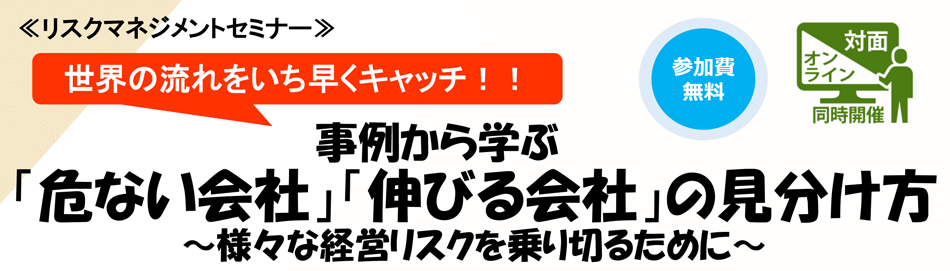 リスクマネジメントセミナー