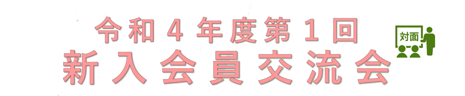 令和4年度 新入会員交流会