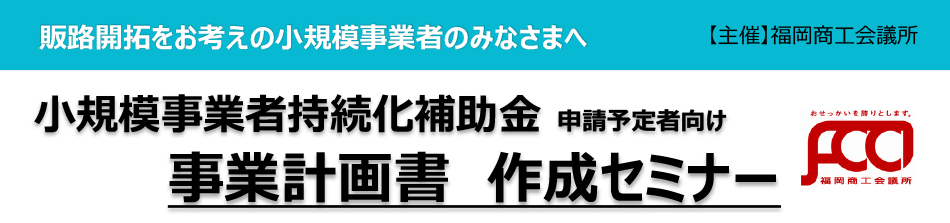 小規模事業者持続化補助金 計画書作成セミナー