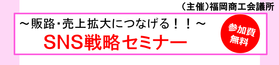 SNS戦略セミナー