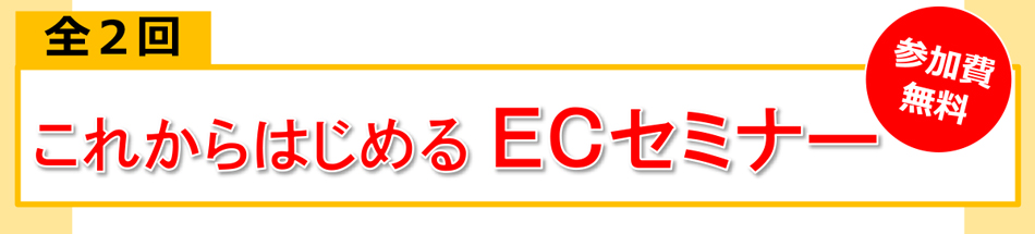 これからはじめるECセミナー