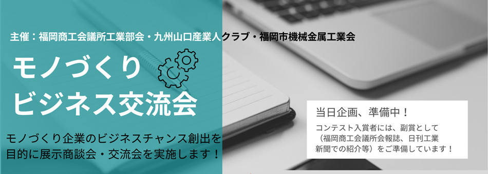 モノづくりビジネス交流会出展企業募集