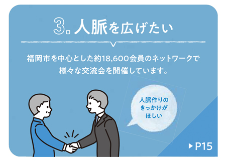 人脈を広げたい