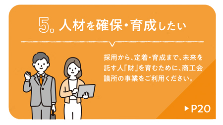 人材を確保・育成したい