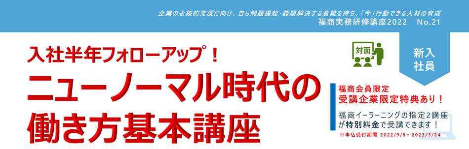 ニューノーマル時代の働き方基本講座