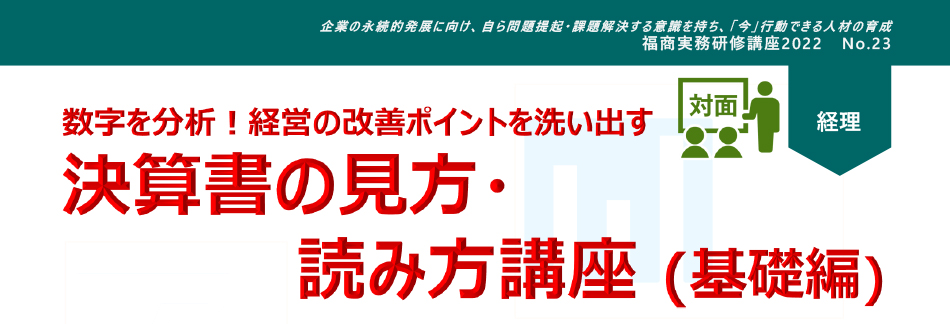 決算書の見方・読み方講座（基礎編）