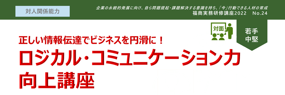 ロジカル・コミュニケーション力向上講座