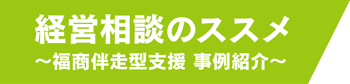 経営相談のススメ