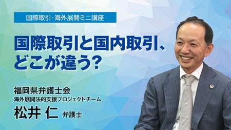 国際取引・海外展開ミニ講座