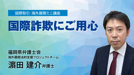 国際取引・海外展開ミニ講座