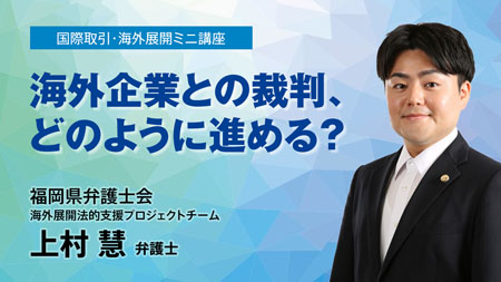 国際取引・海外展開ミニ講座