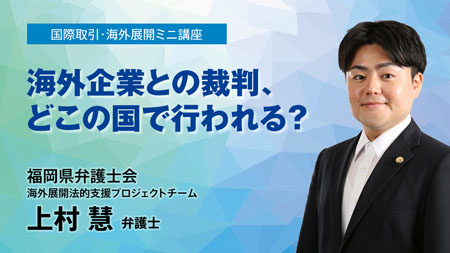 国際取引・海外展開ミニ講座