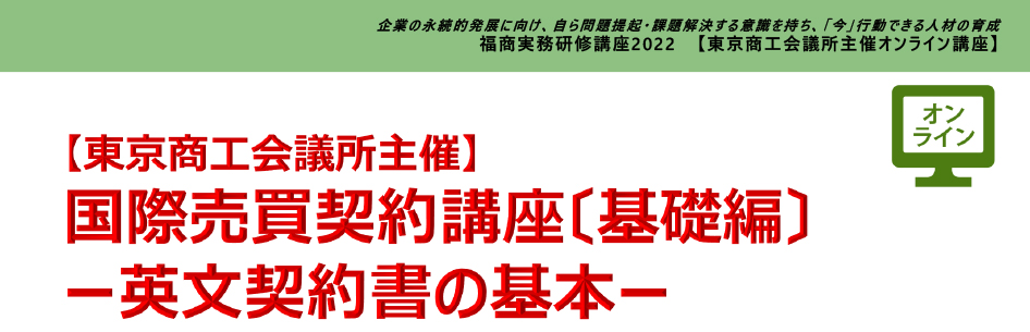 国際売買契約講座〔基礎編〕ー英文契約書の基本ー