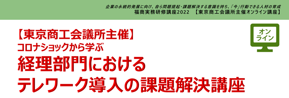 コロナショックから学ぶ 経理部門におけるテレワーク導入の課題解決講座