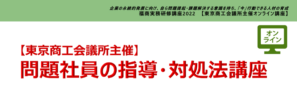 問題社員の解雇・指導・対処法講座