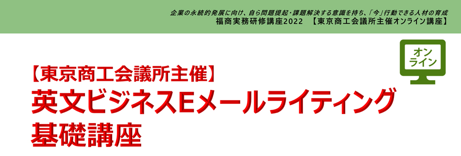 英文ビジネスEメールライティング基礎講座