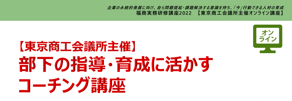 部下の指導・育成に活かすコーチング講座