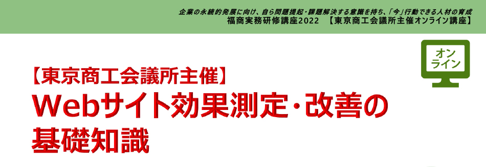 Webサイト効果測定・改善の基礎知識