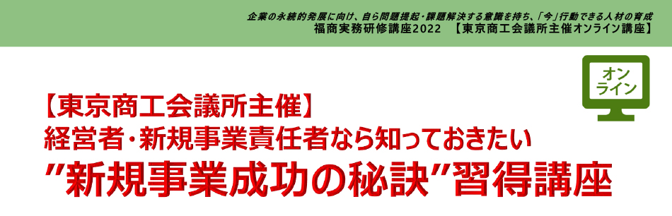 経営者・新規事業責任者なら知っておきたい”新規事業成功の秘訣”習得講座