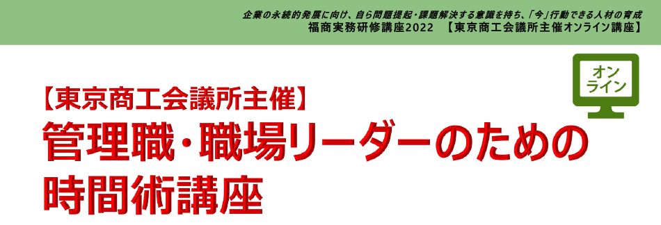 管理職・職場リーダーのための時間術講座