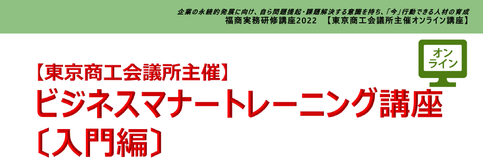 ビジネスマナートレーニング講座〔入門編〕