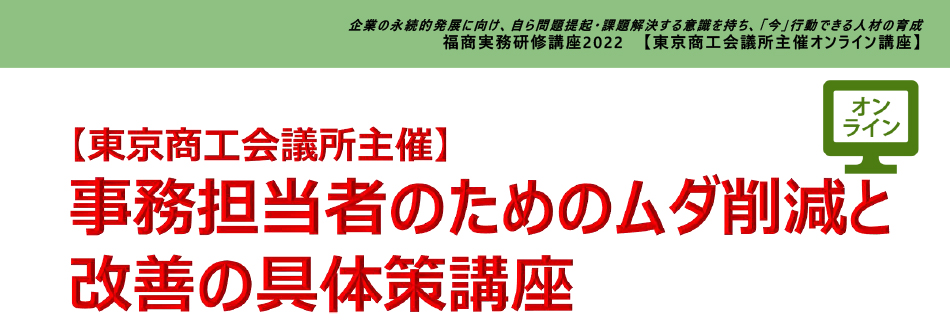 事務担当者のためのムダ削減と改善の具体策講座