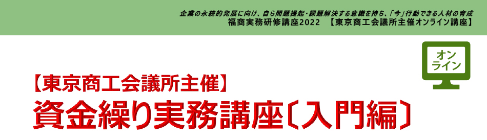 資金繰り実務講座〔入門編〕