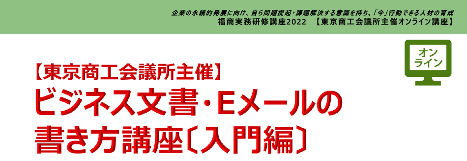 ビジネス文書・Eメールの書き方講座〔入門編〕