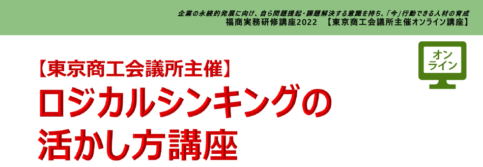 ロジカルシンキングの活かし方講座