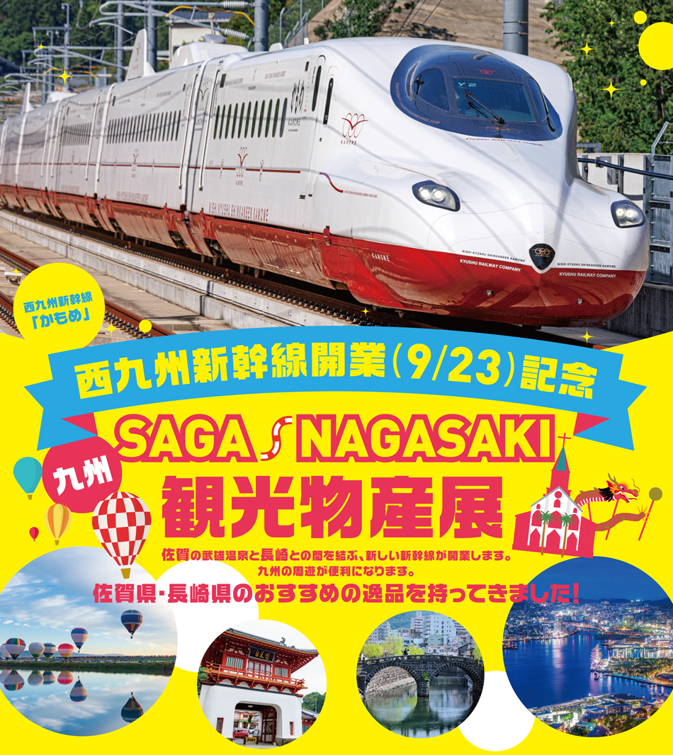 西九州新幹線開業（9/23）記念 SAGA／NAGASAKI観光物産展