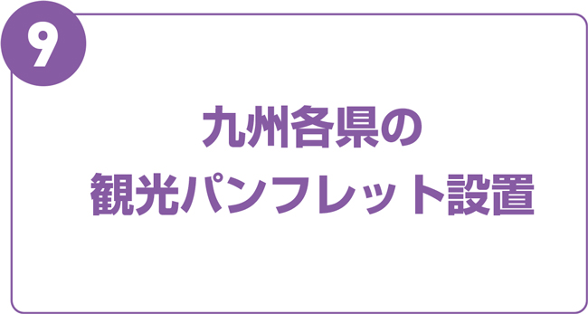 九州各県の観光パンフレット