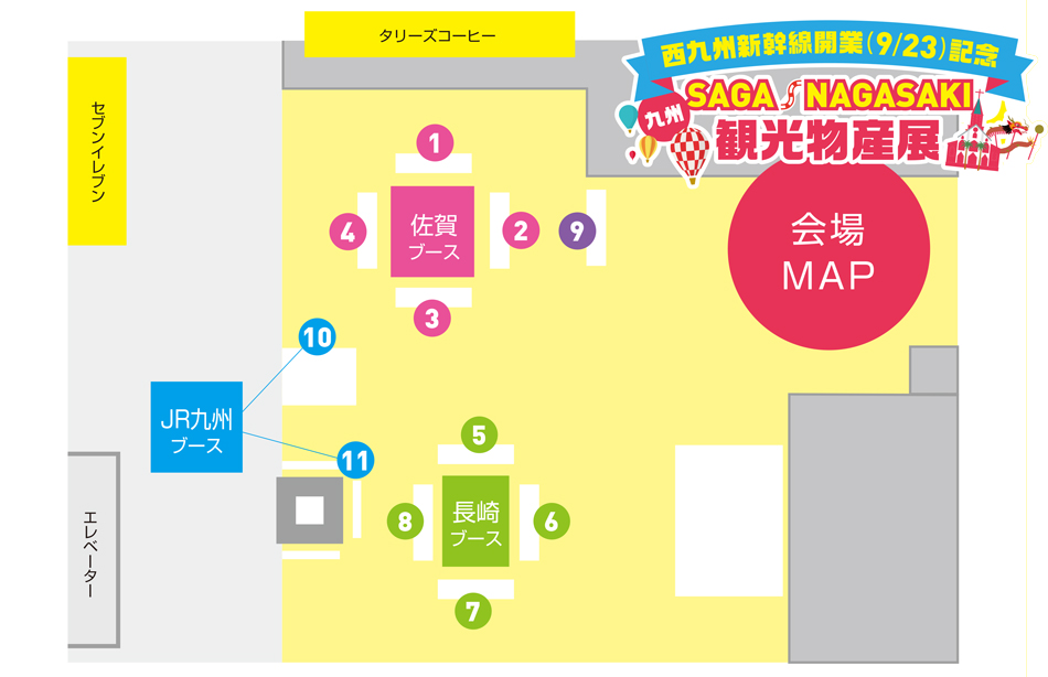 SAGA /NAGASAKI観光物産展（会場MAP）