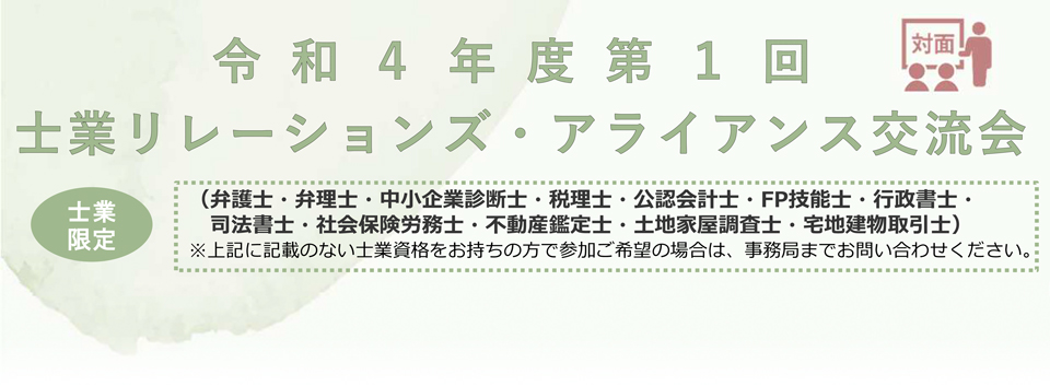 士業リレーションズ・アライアンス交流会