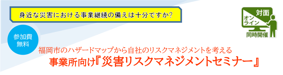 事業所向け『災害リスクマネジメントセミナー』