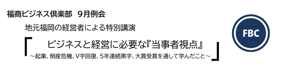 福商ビジネス倶楽部9月例会