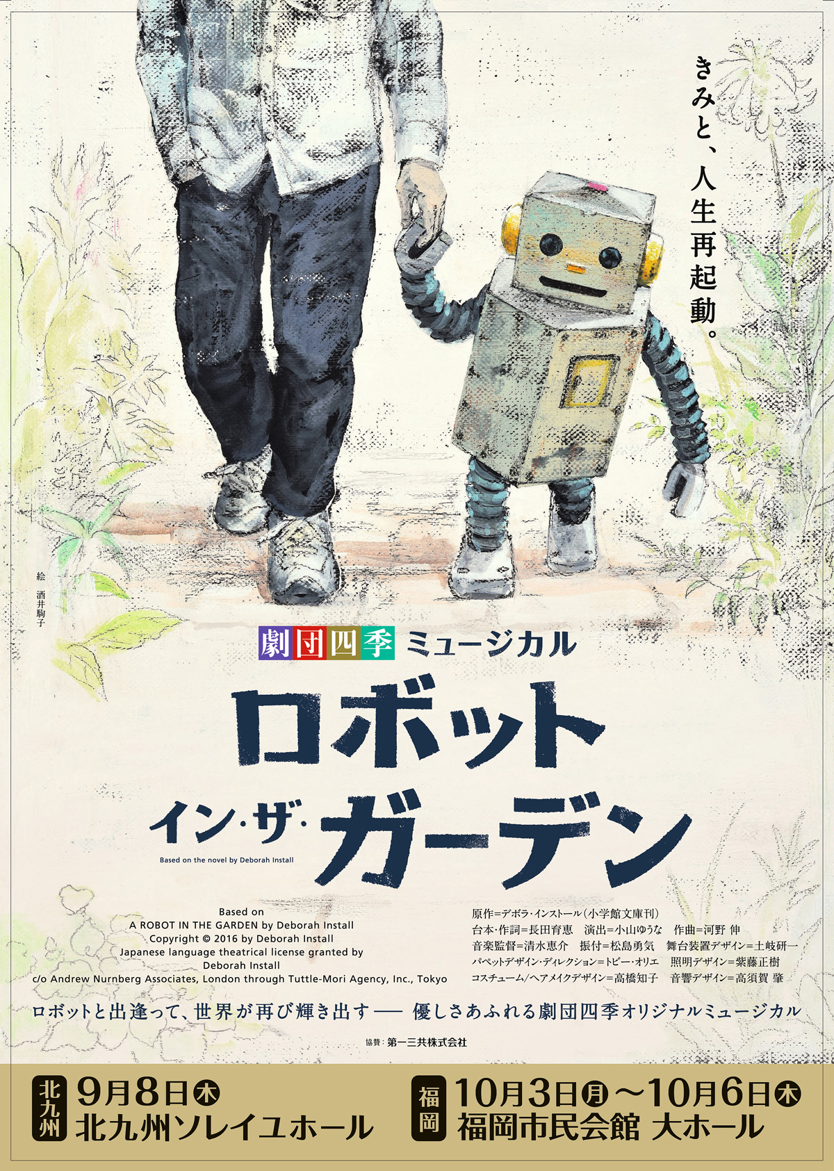 劇団四季　ロボット イン・ザ・ガーデン