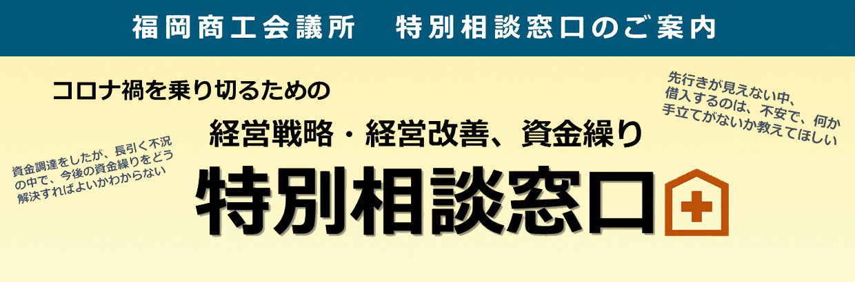 特別相談窓口