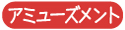 アミューズメント