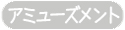 アミューズメント